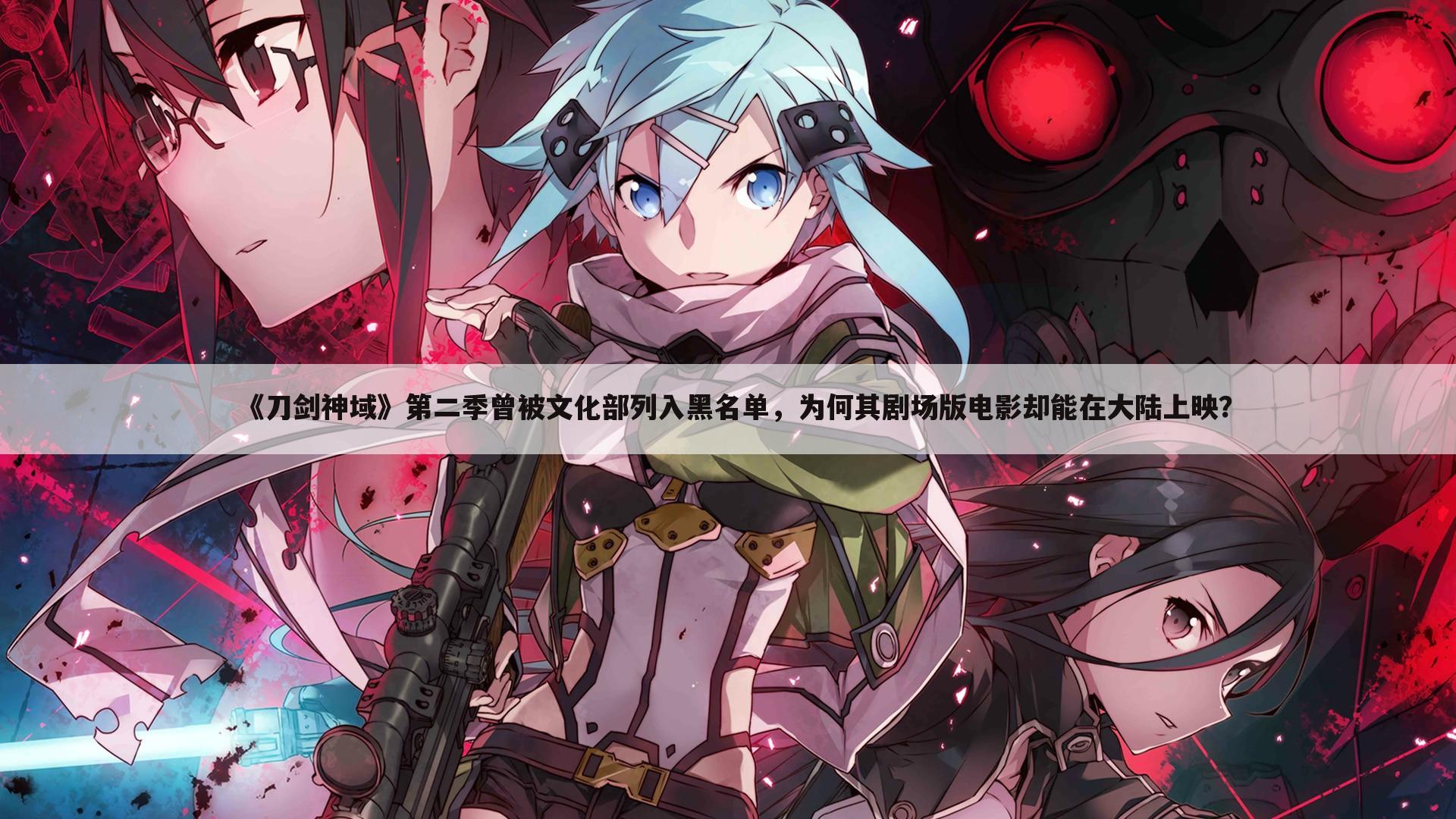 《刀剑神域》第二季曾被文化部列入黑名单,为何其剧场版电影却能在大陆上映?