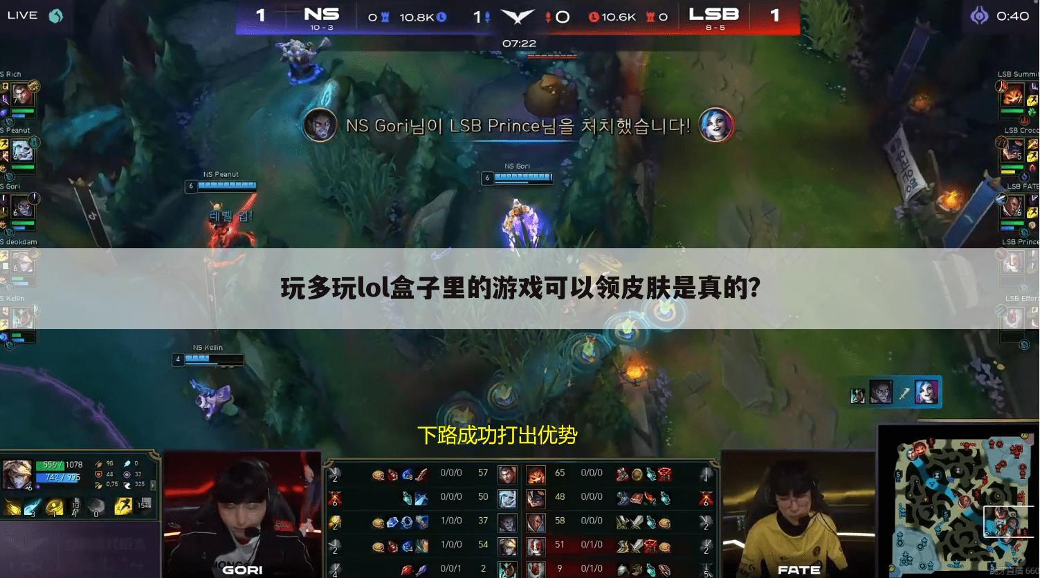 玩多玩lol盒子里的游戏可以领皮肤是真的?