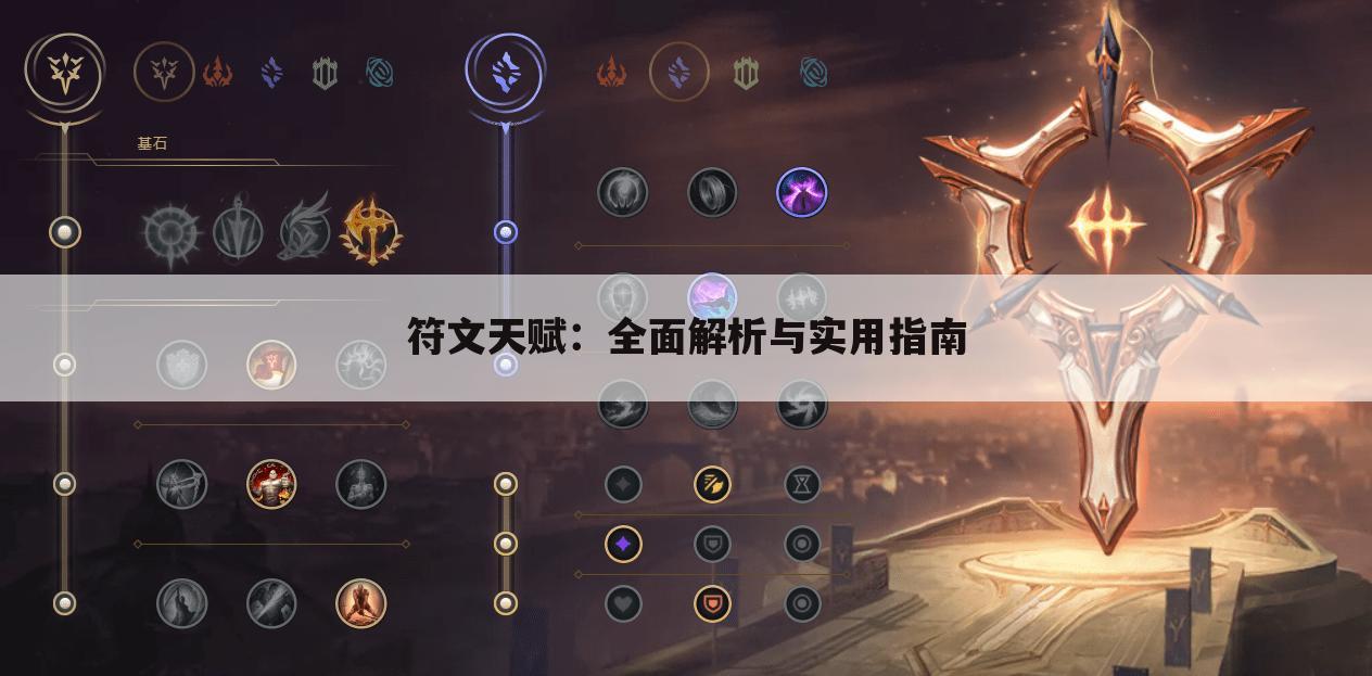 符文天赋：全面解析与实用指南