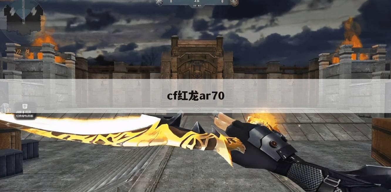cf红龙ar70