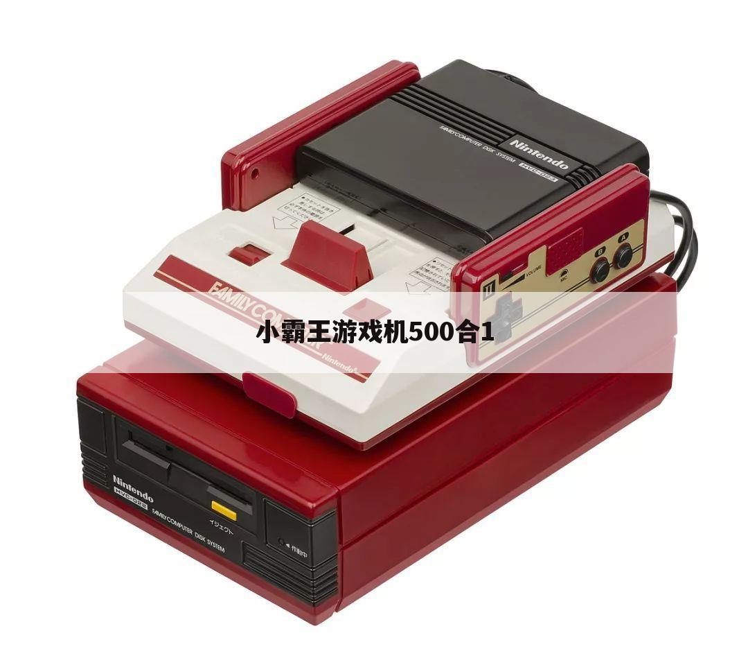 小霸王游戏机500合1