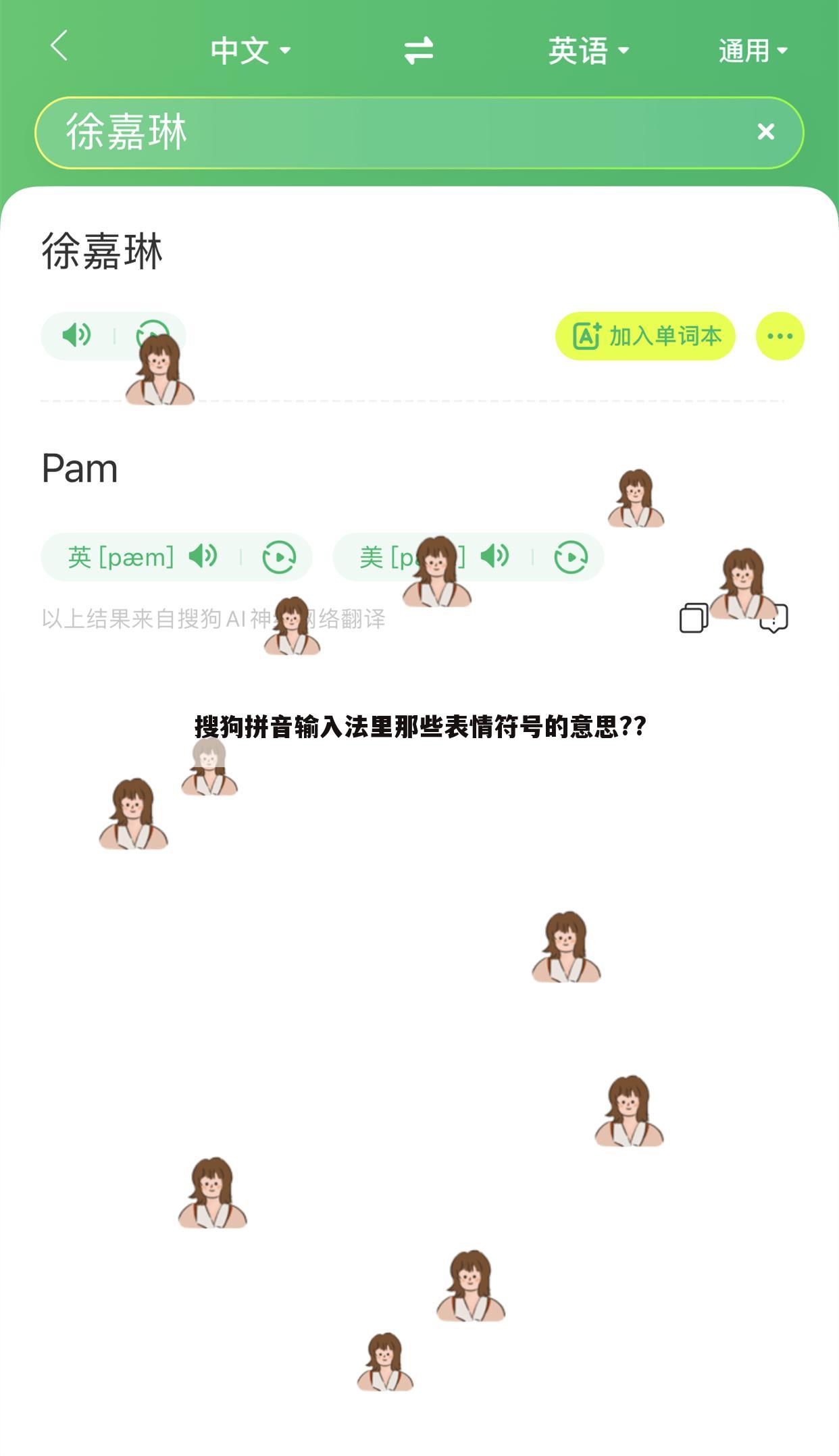 搜狗拼音输入法里那些表情符号的意思??