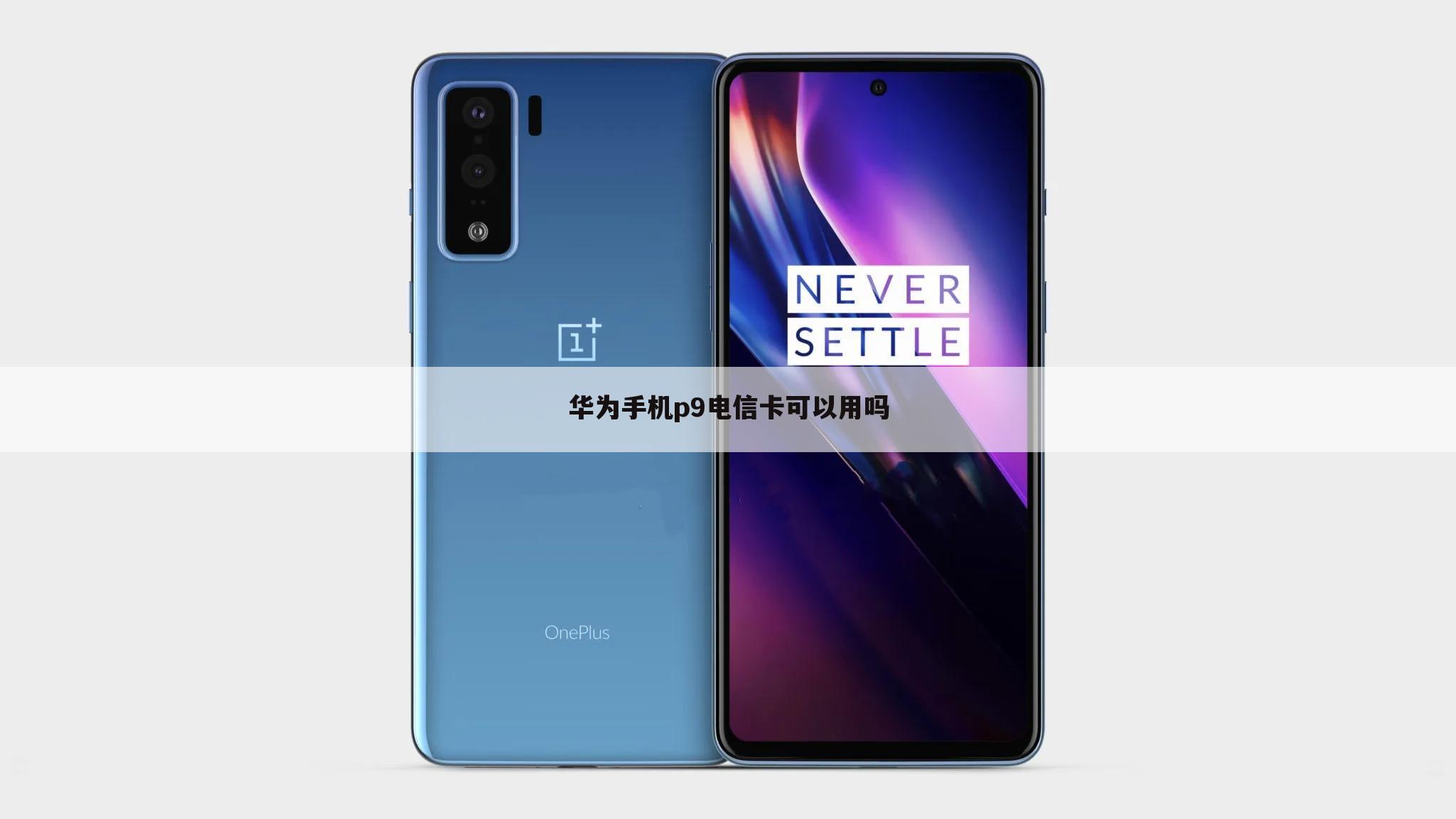华为手机p9电信卡可以用吗