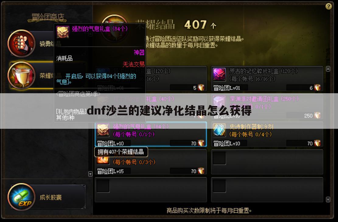 dnf沙兰的建议净化结晶怎么获得