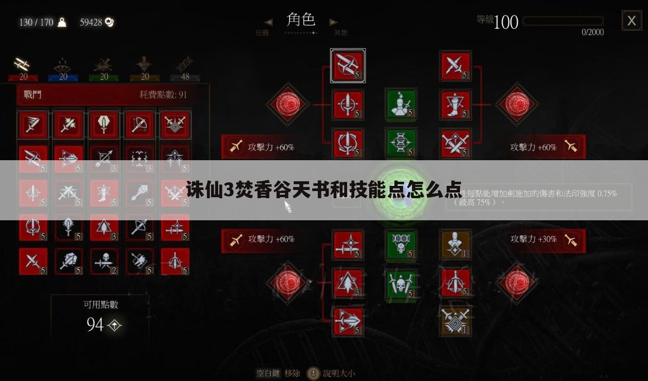 诛仙3焚香谷天书和技能点怎么点