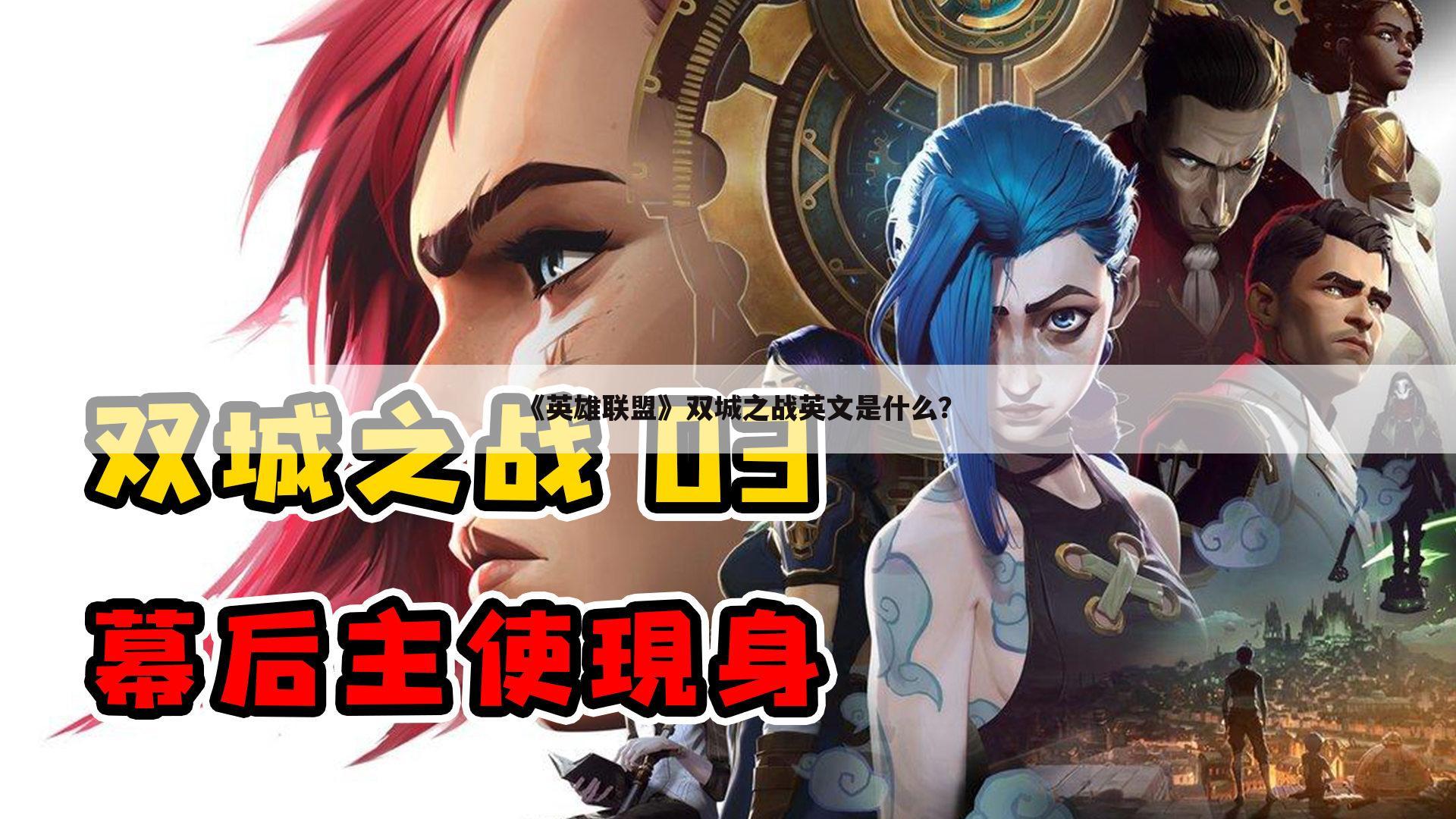 《英雄联盟》双城之战英文是什么?