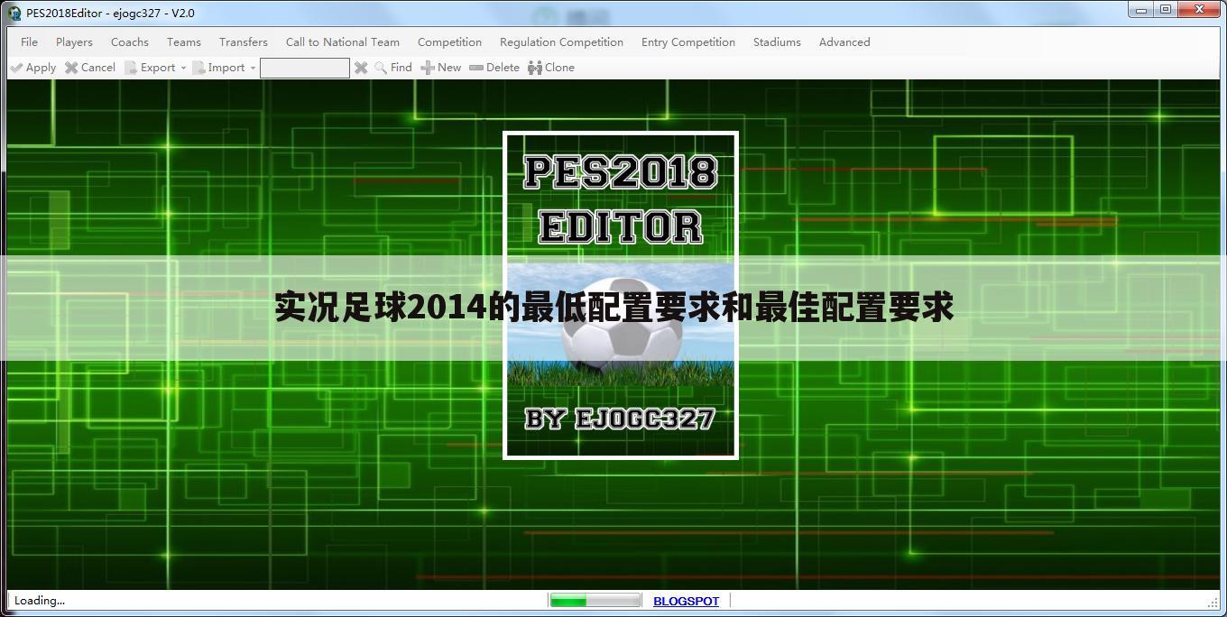 实况足球2014的最低配置要求和最佳配置要求