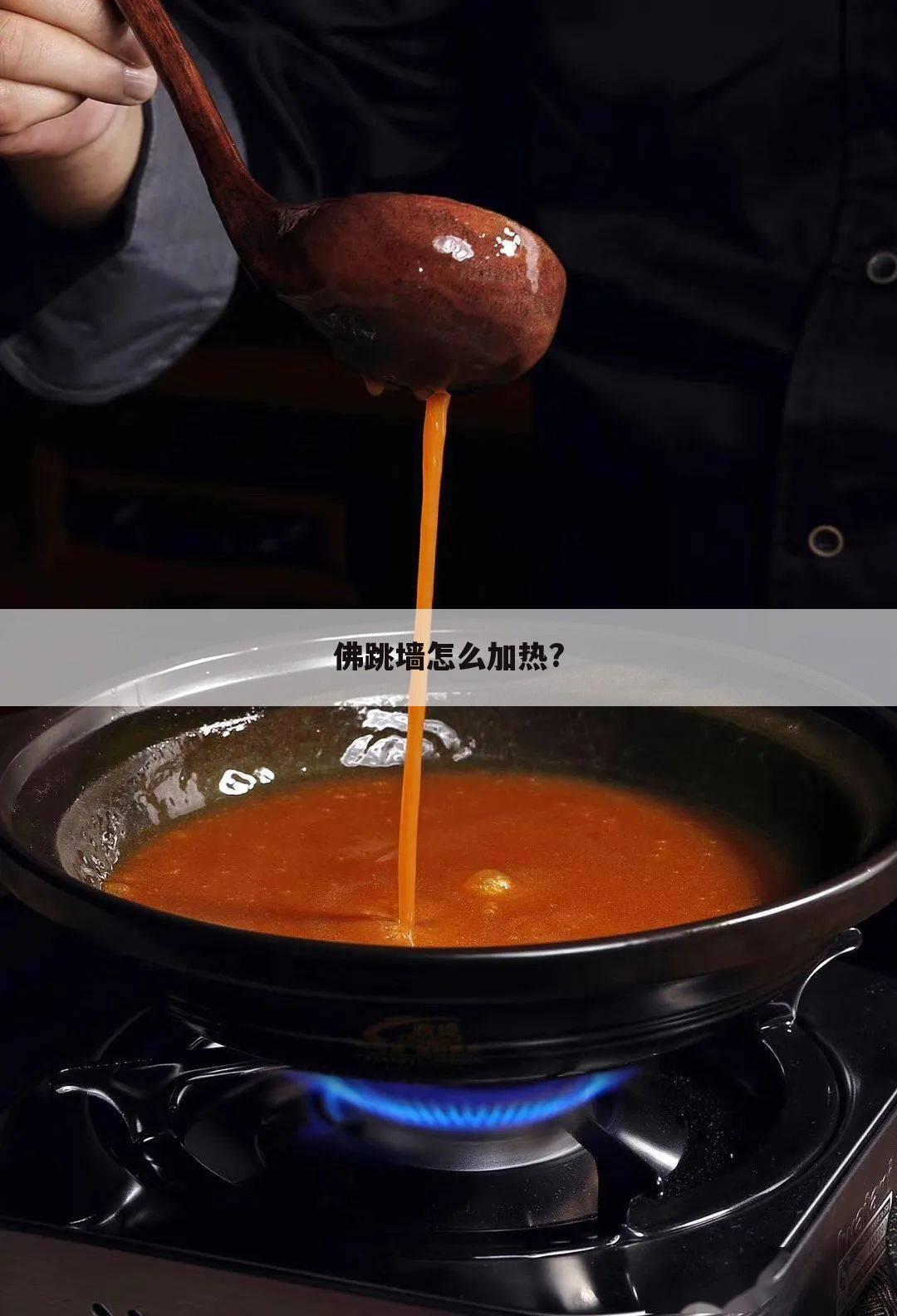 佛跳墙怎么加热?