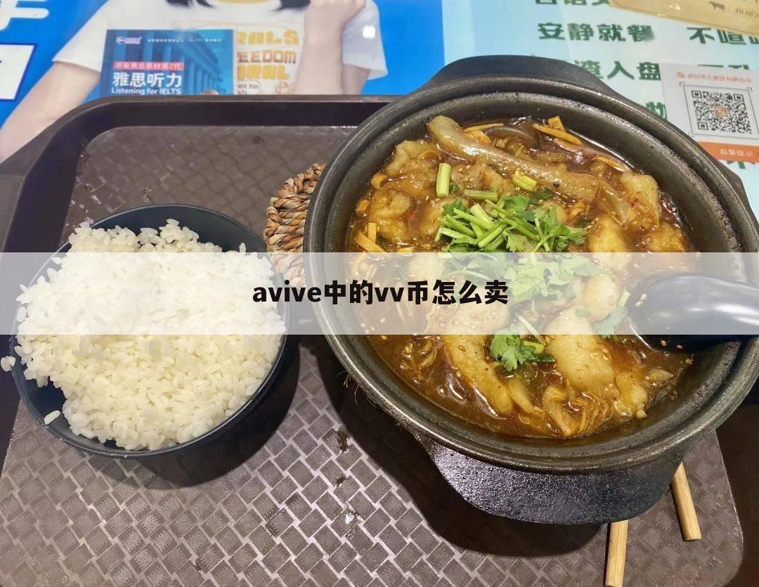 avive中的vv币怎么卖