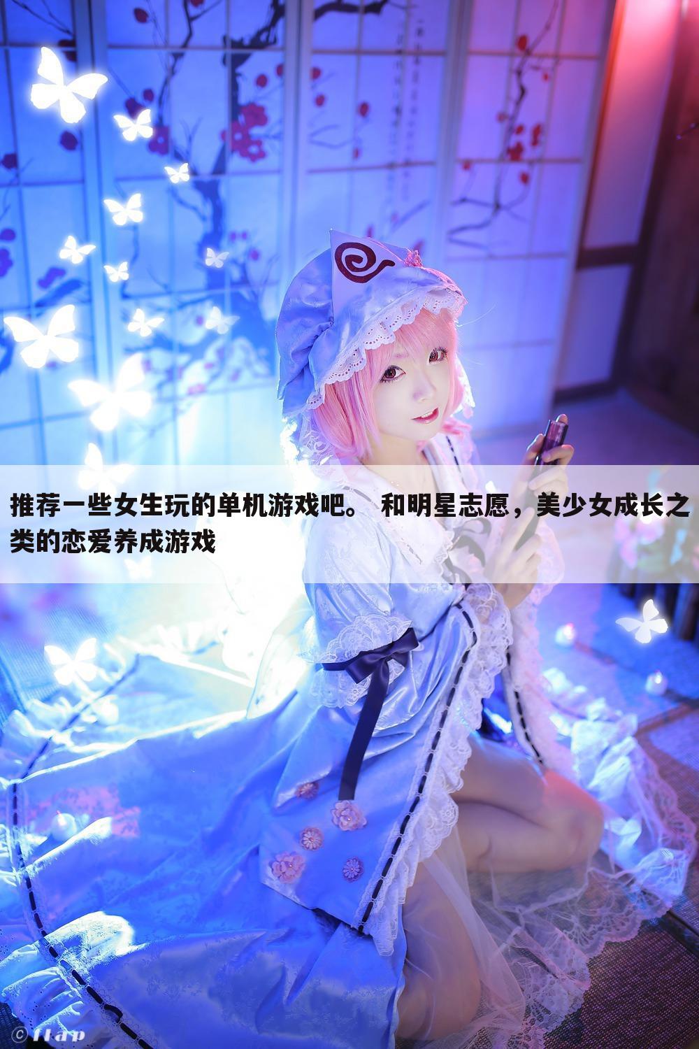 推荐一些女生玩的单机游戏吧。 和明星志愿,美少女成长之类的恋爱养成游戏
