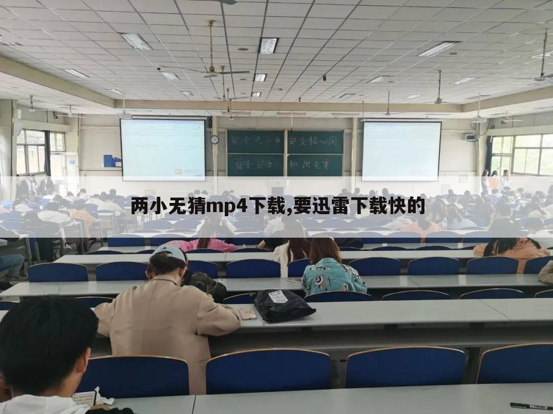 两小无猜mp4下载,要迅雷下载快的