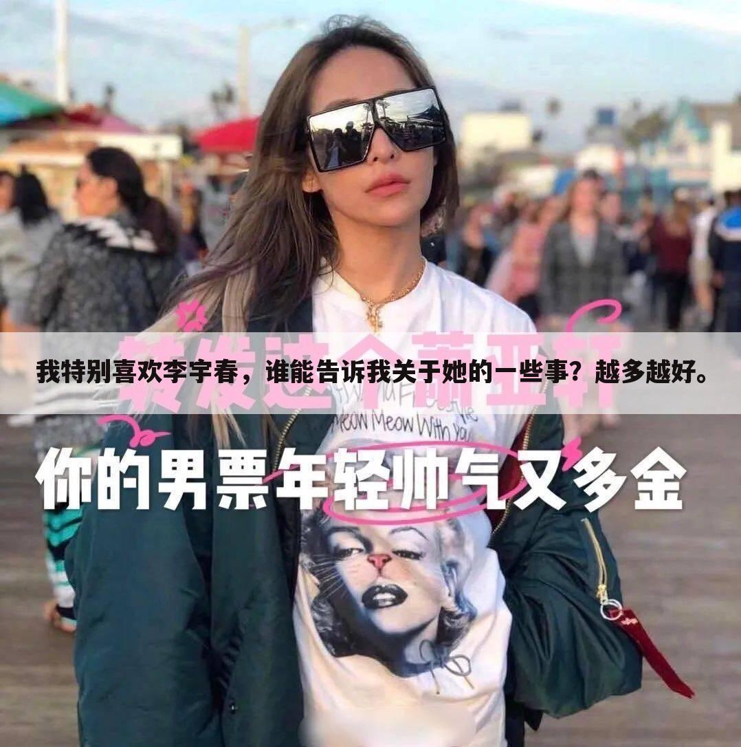 我特别喜欢李宇春,谁能告诉我关于她的一些事?越多越好。