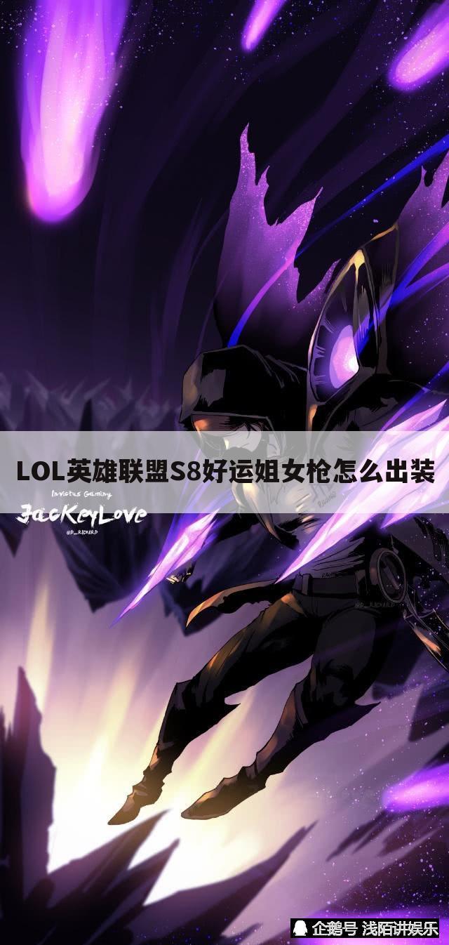 LOL英雄联盟S8好运姐女枪怎么出装