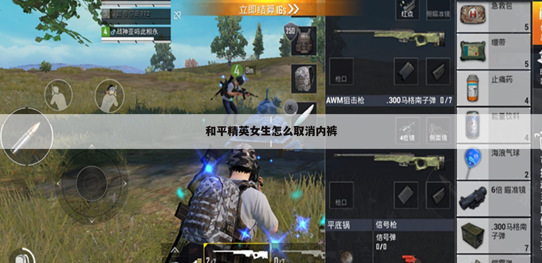 和平精英女生怎么取消内裤
