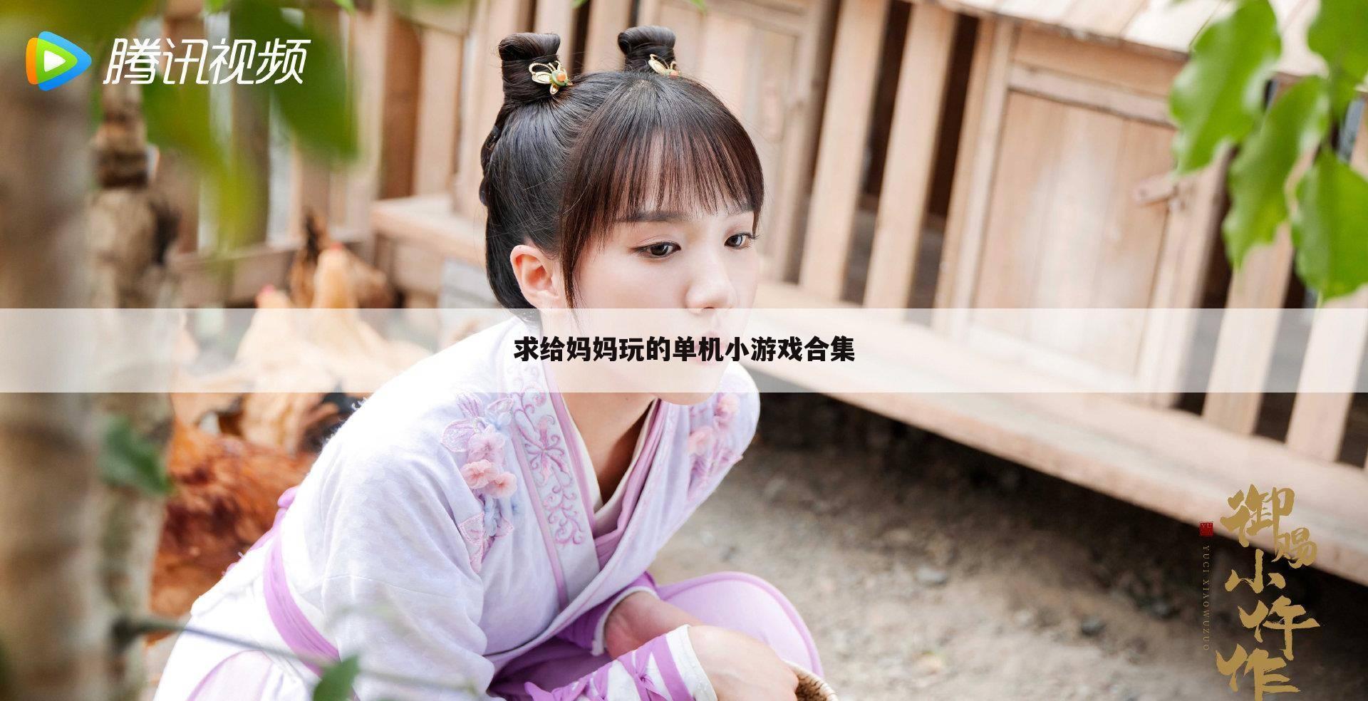 求给妈妈玩的单机小游戏合集