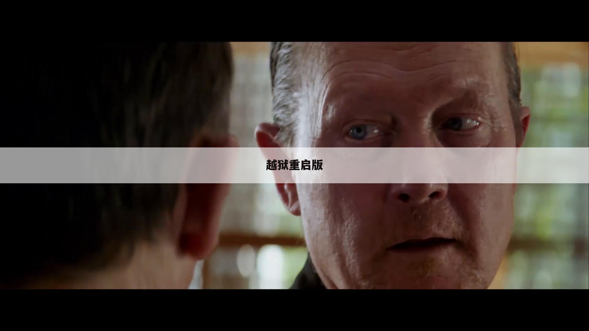 越狱重启版