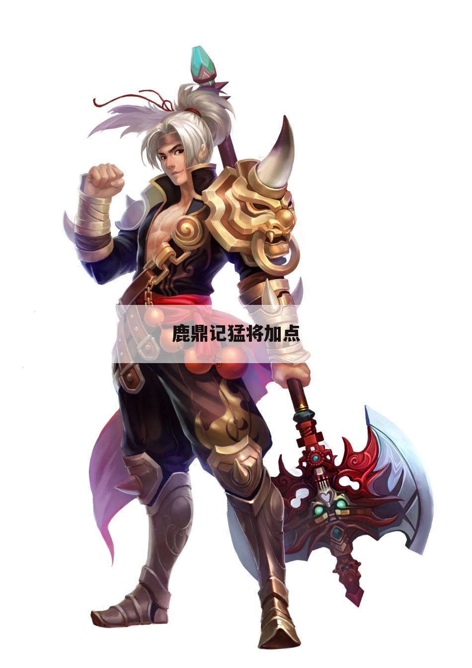 鹿鼎记猛将加点