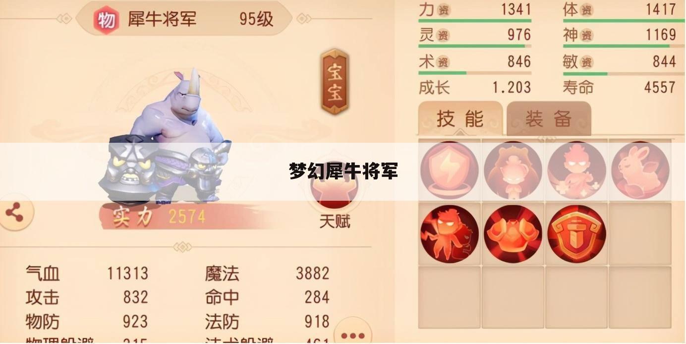 梦幻犀牛将军