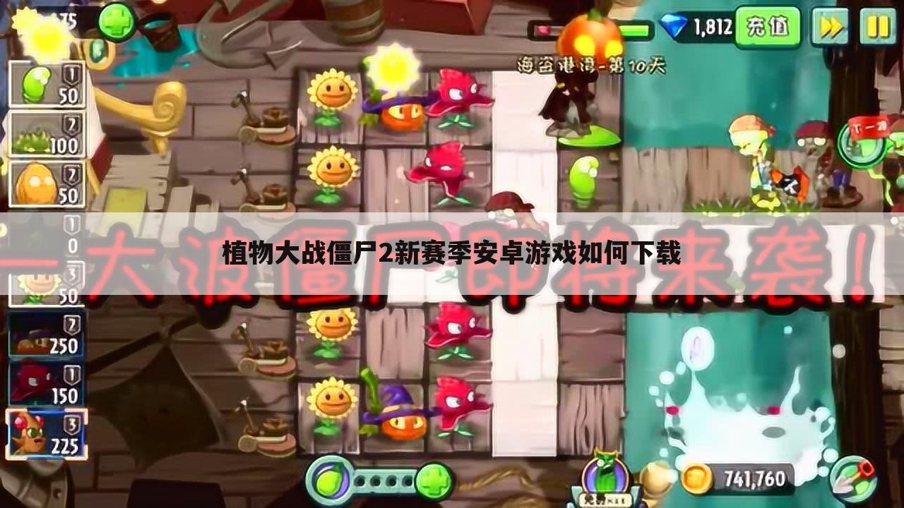 植物大战僵尸2新赛季安卓游戏如何下载