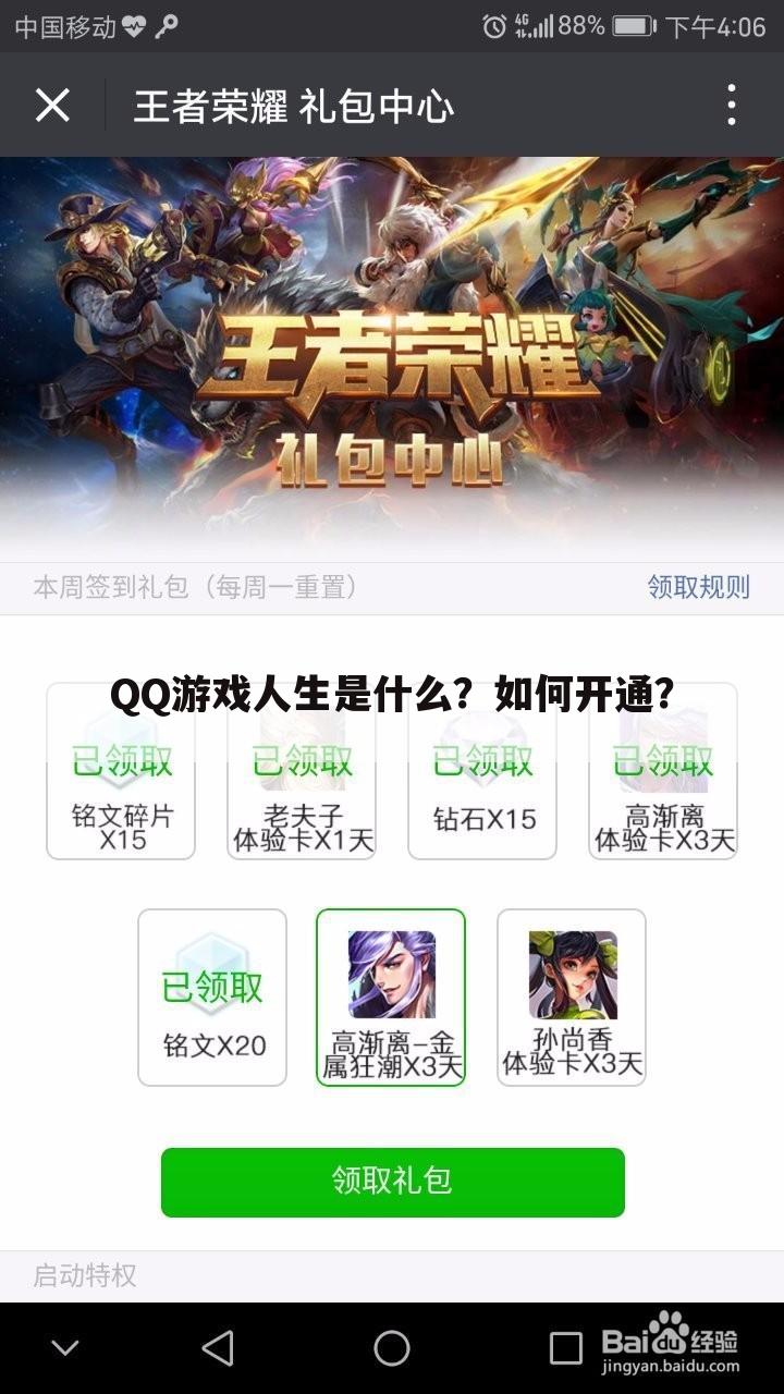 QQ游戏人生是什么？如何开通？