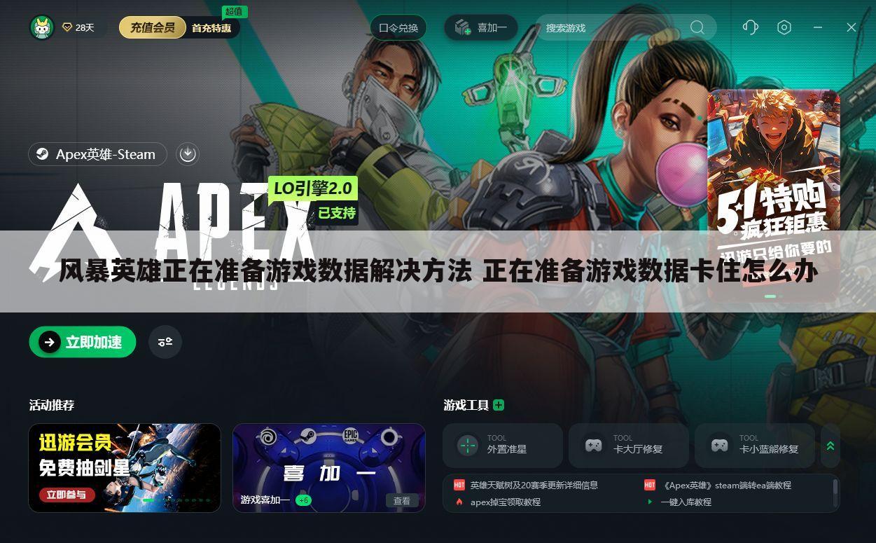 风暴英雄正在准备游戏数据解决方法 正在准备游戏数据卡住怎么办