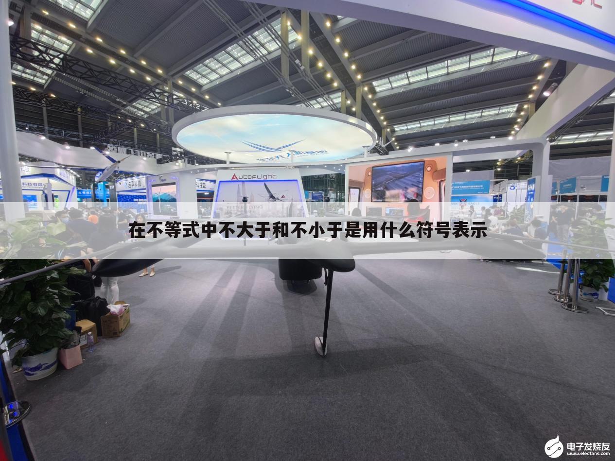 在不等式中不大于和不小于是用什么符号表示