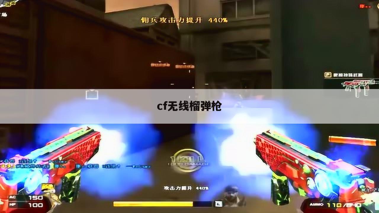 cf无线榴弹枪