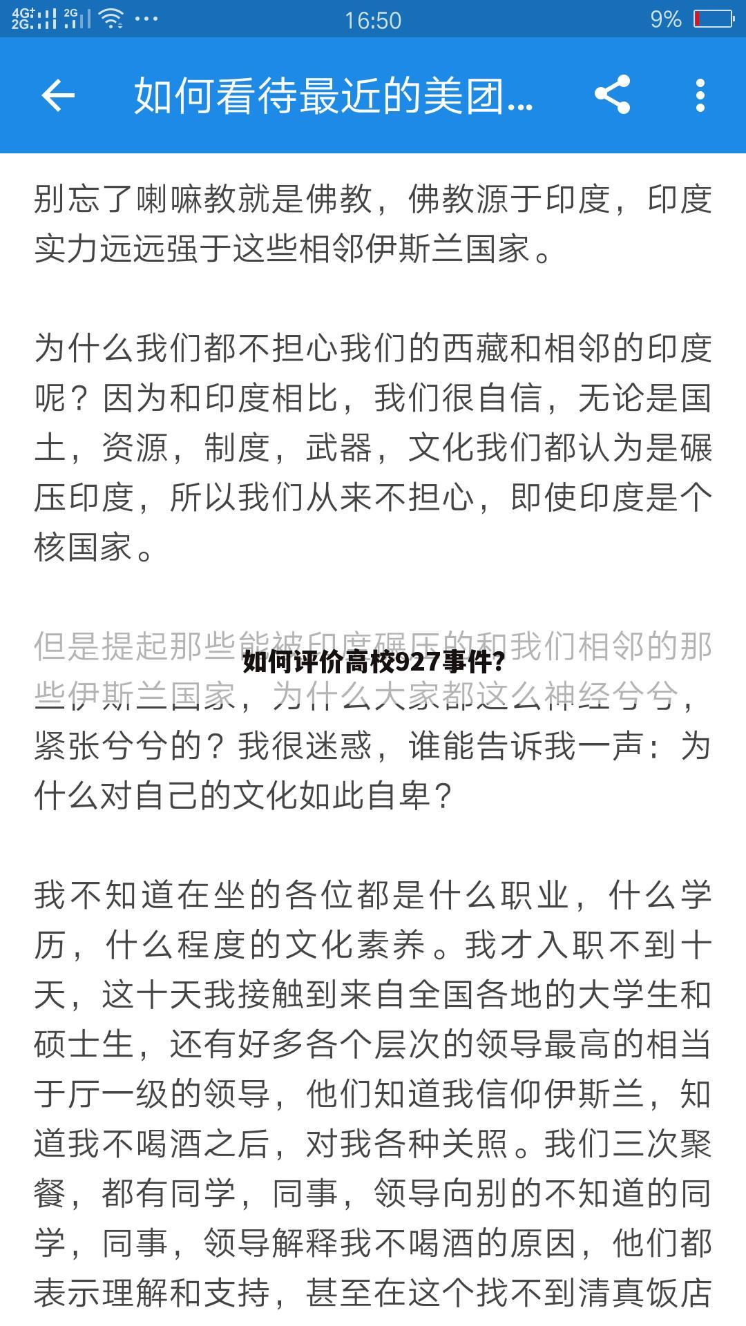 如何评价高校927事件?