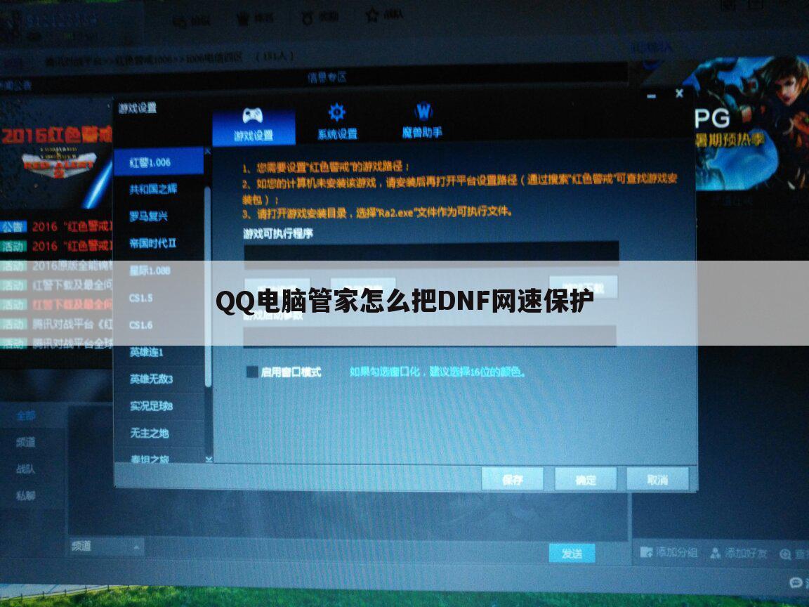 QQ电脑管家怎么把DNF网速保护