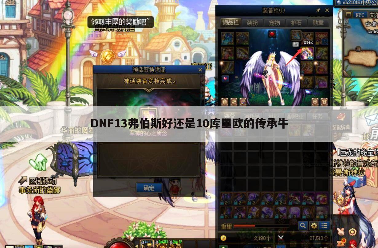 DNF13弗伯斯好还是10库里欧的传承牛