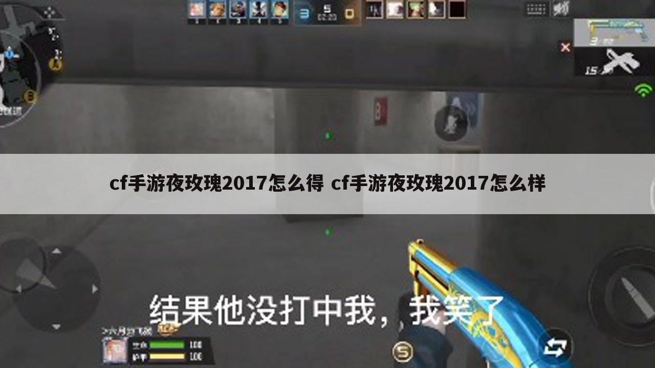 cf手游夜玫瑰2017怎么得 cf手游夜玫瑰2017怎么样
