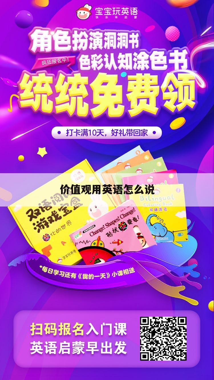 价值观用英语怎么说