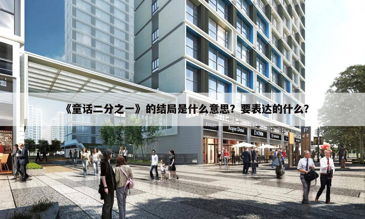《童话二分之一》的结局是什么意思?要表达的什么?