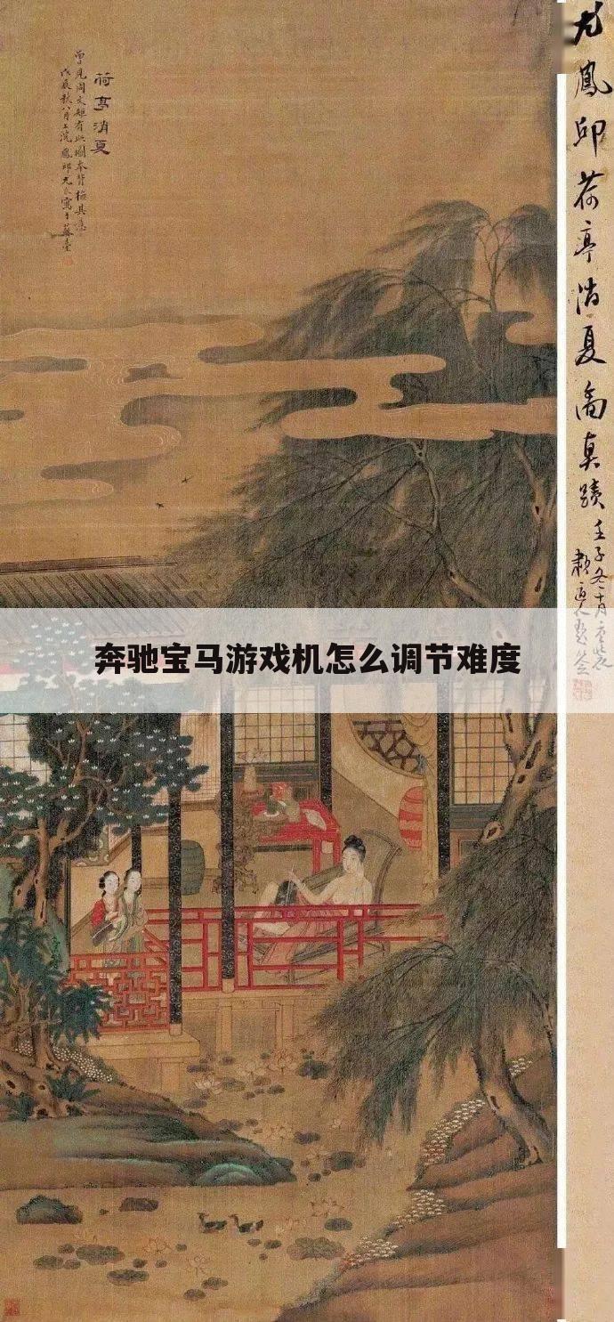奔驰宝马游戏机怎么调节难度
