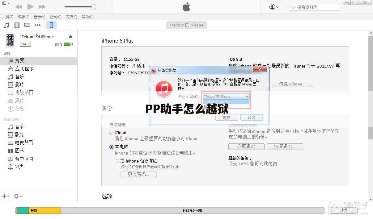 PP助手怎么越狱