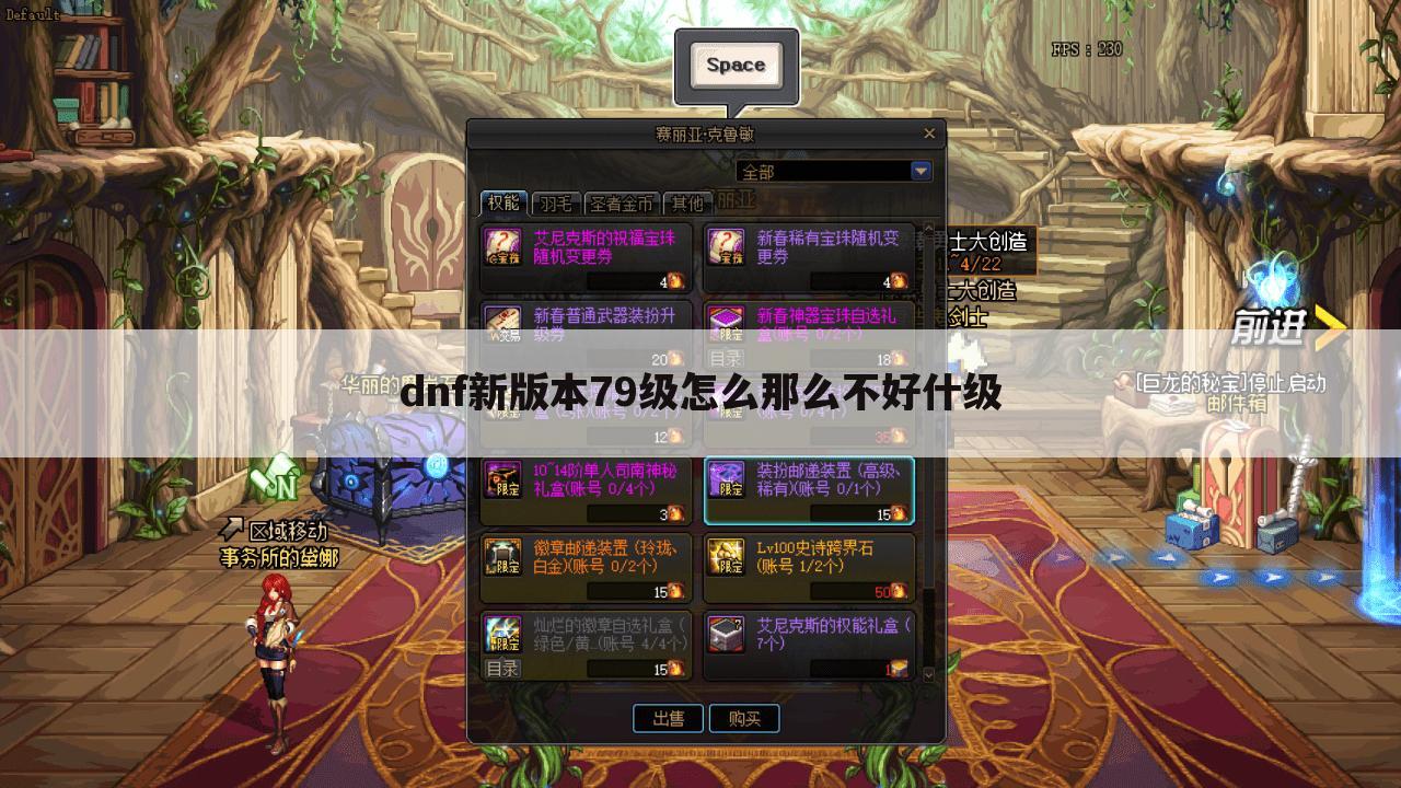 dnf新版本79级怎么那么不好什级