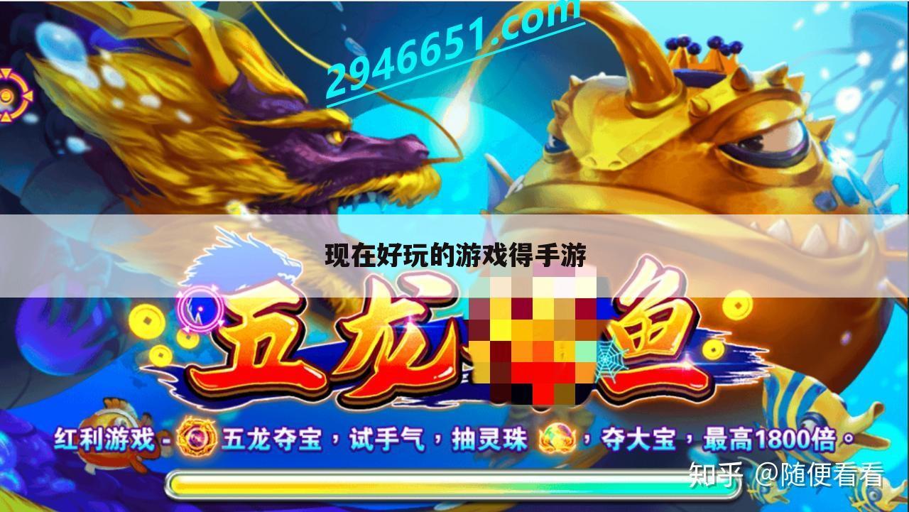现在好玩的游戏得手游