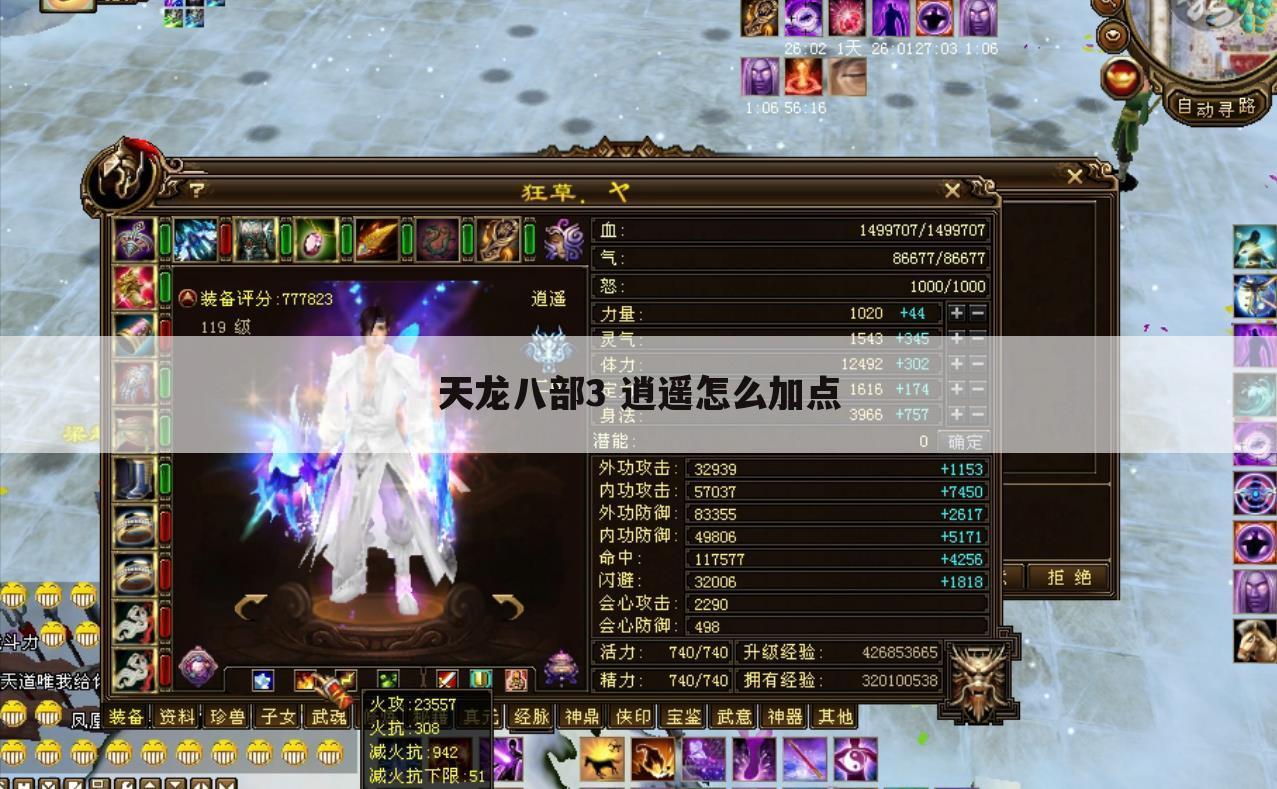 天龙八部3 逍遥怎么加点