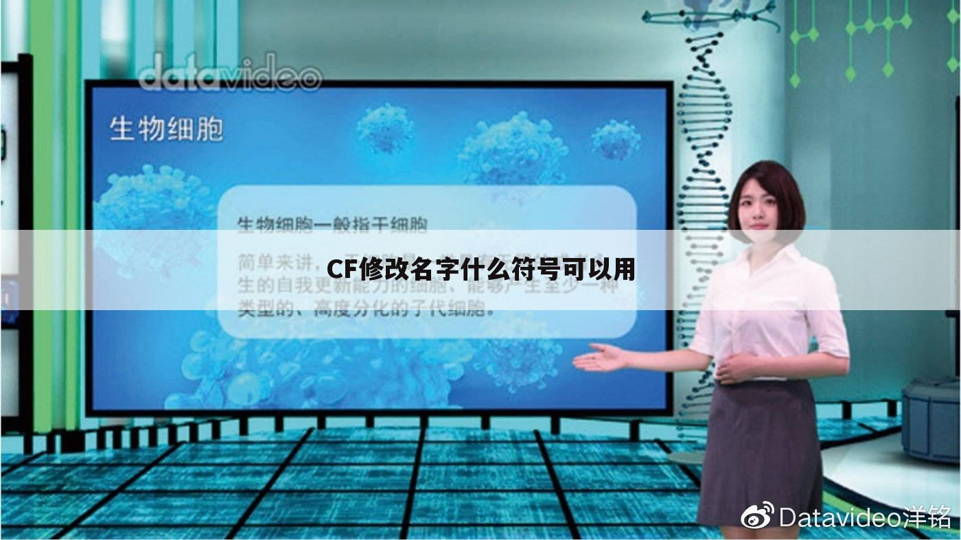 CF修改名字什么符号可以用