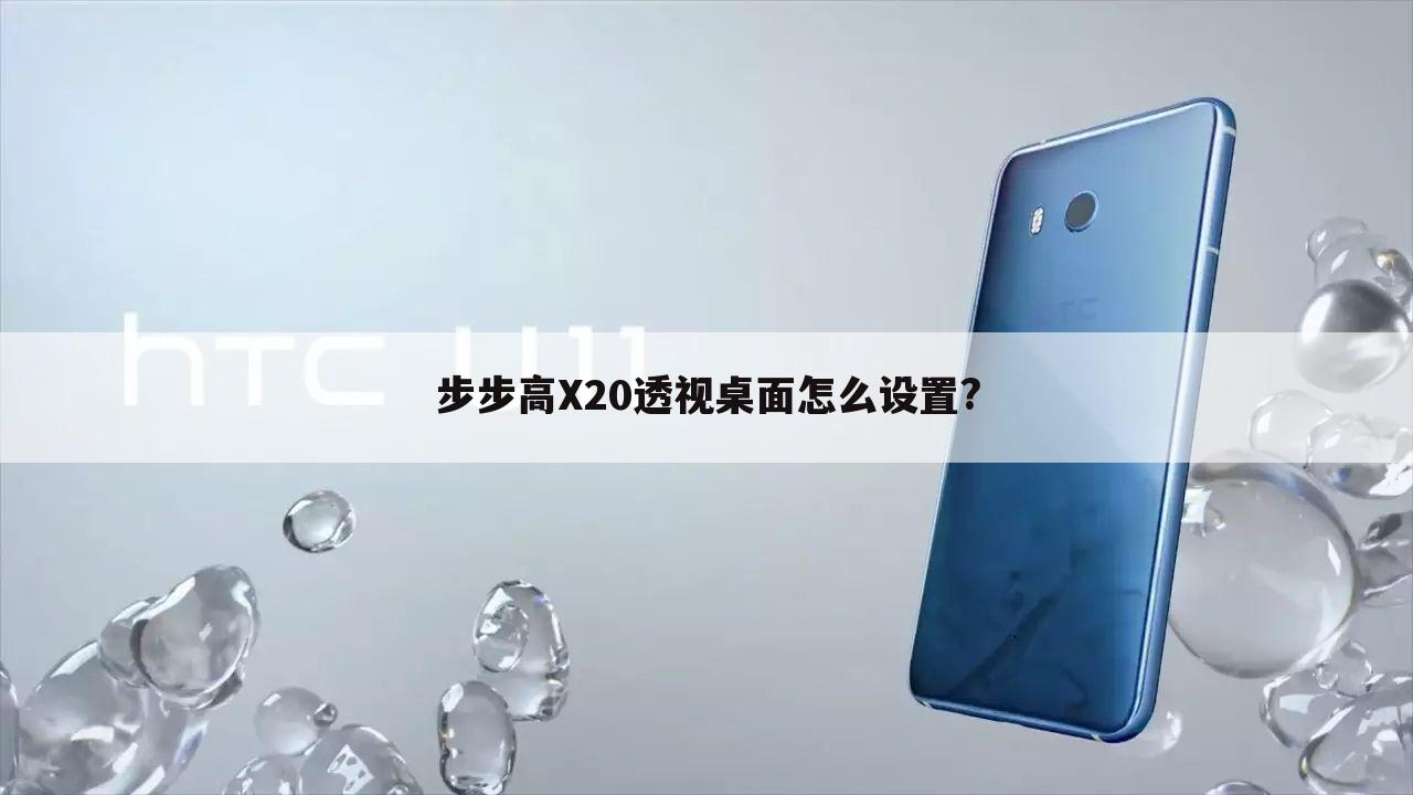 步步高X20透视桌面怎么设置?