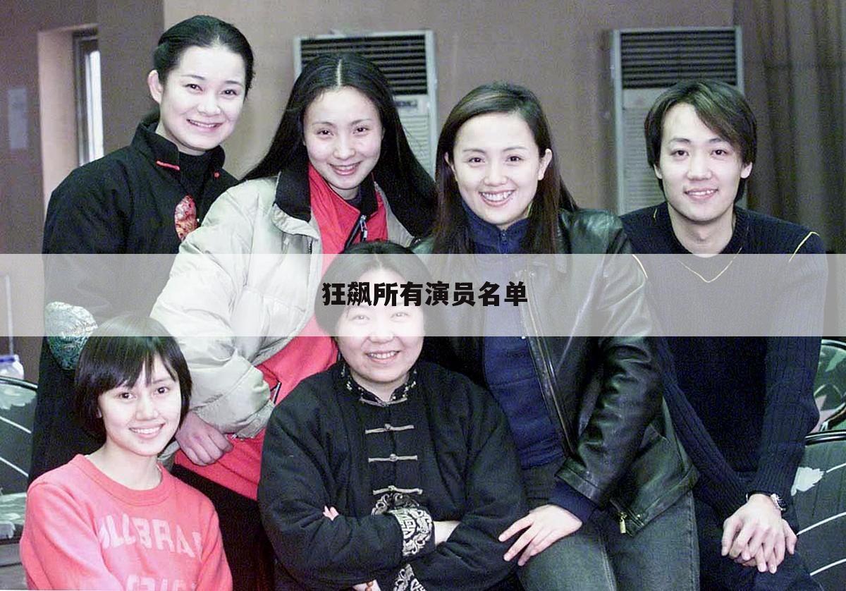 狂飙所有演员名单