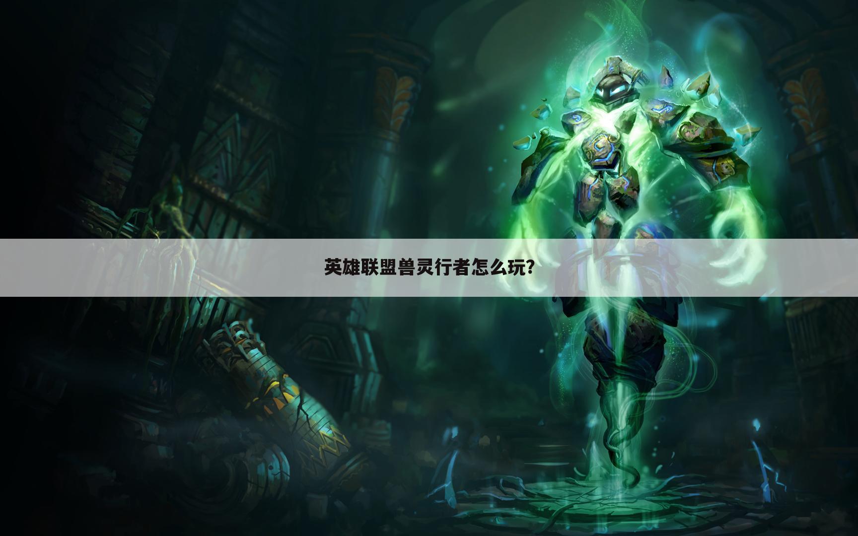 英雄联盟兽灵行者怎么玩?