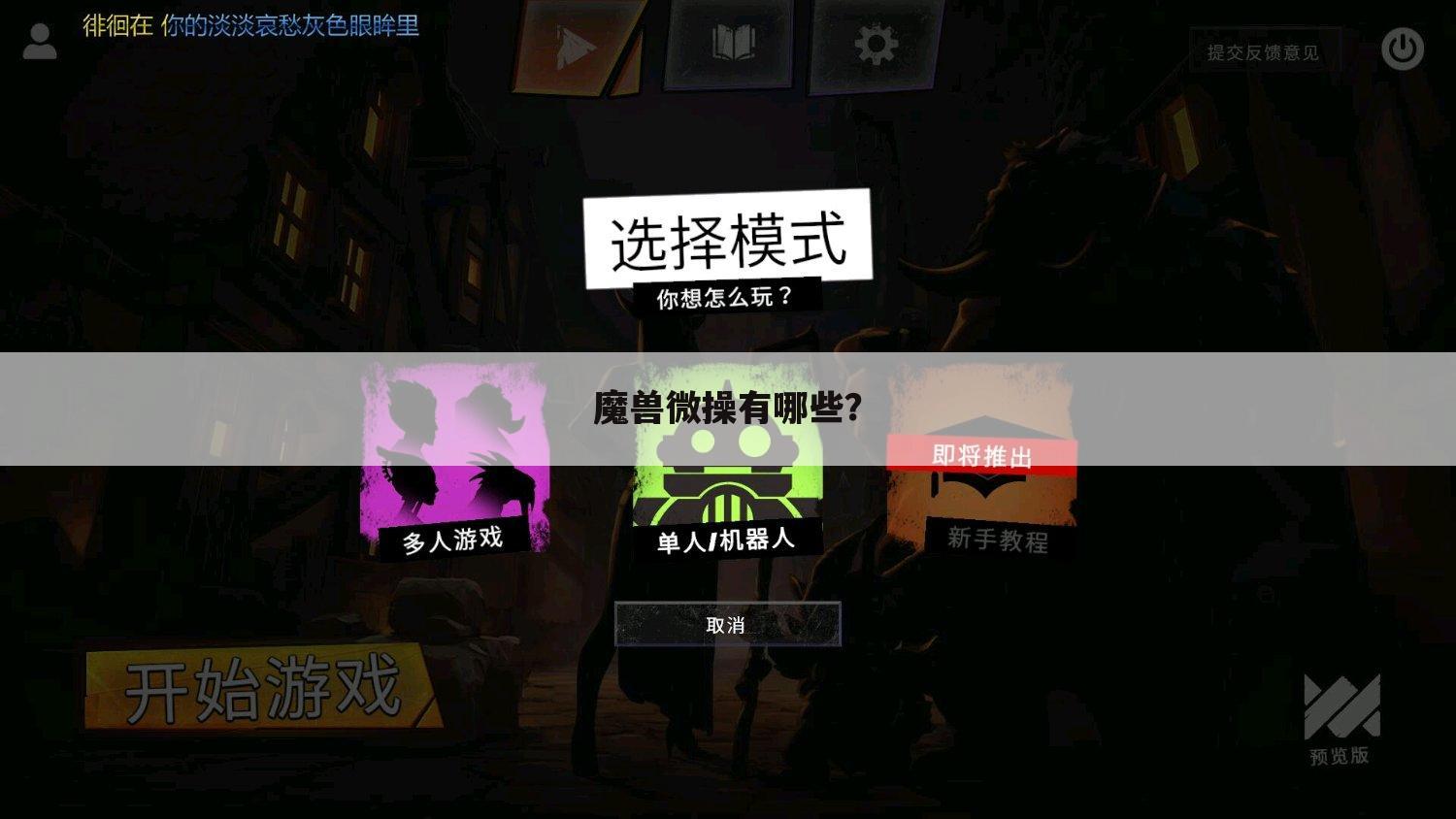 魔兽微操有哪些?