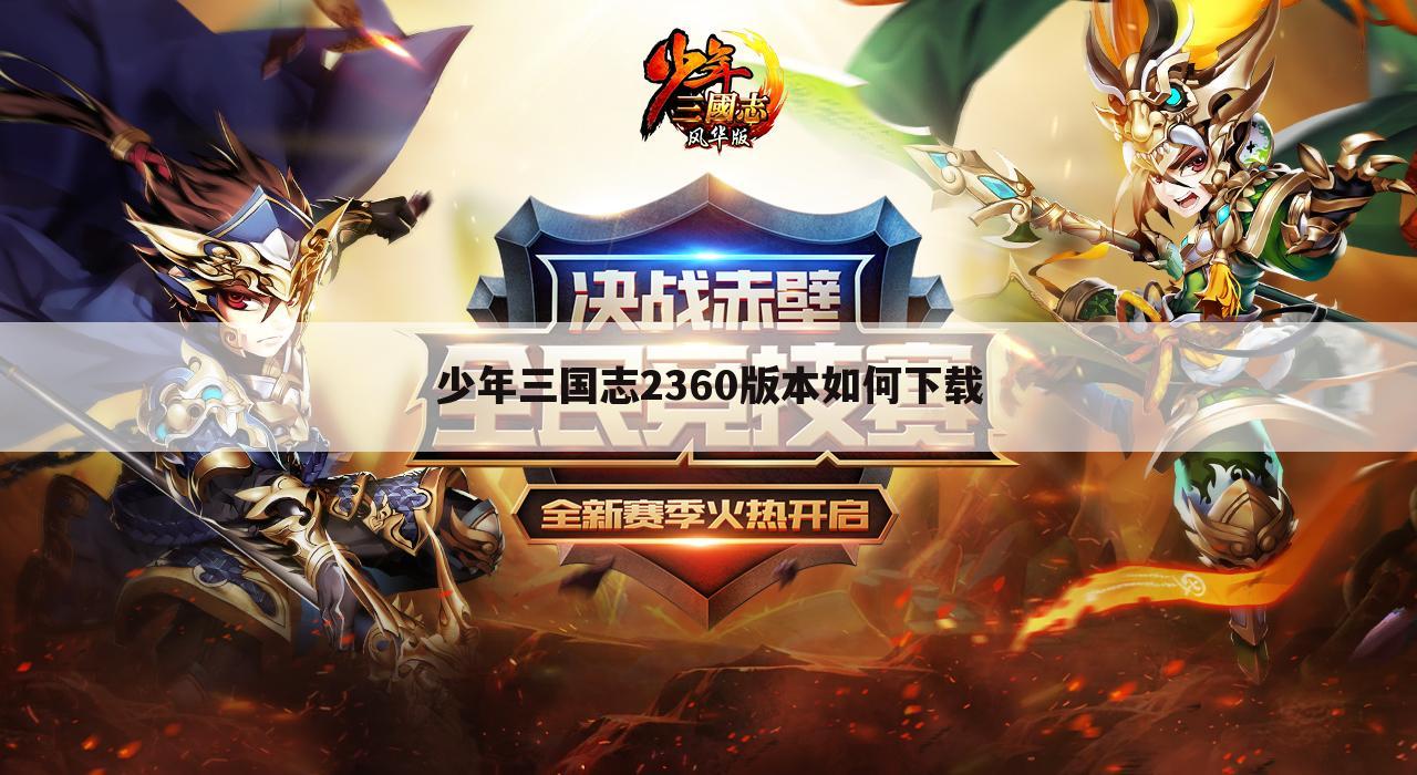 少年三国志2360版本如何下载