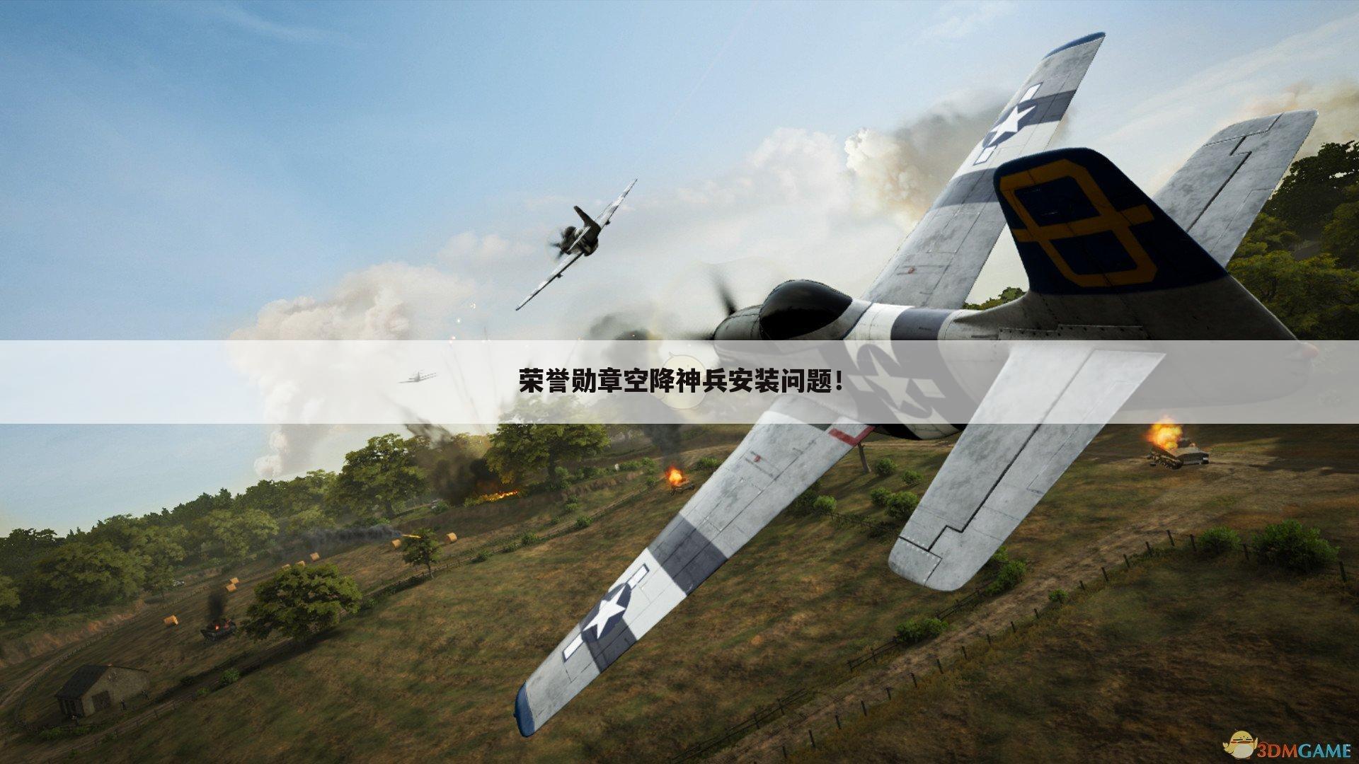 荣誉勋章空降神兵安装问题!