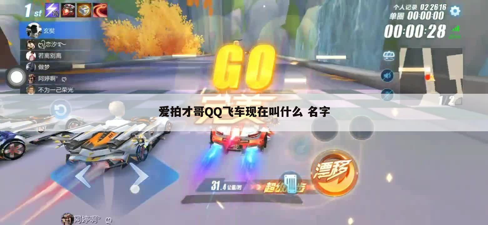 爱拍才哥QQ飞车现在叫什么 名字