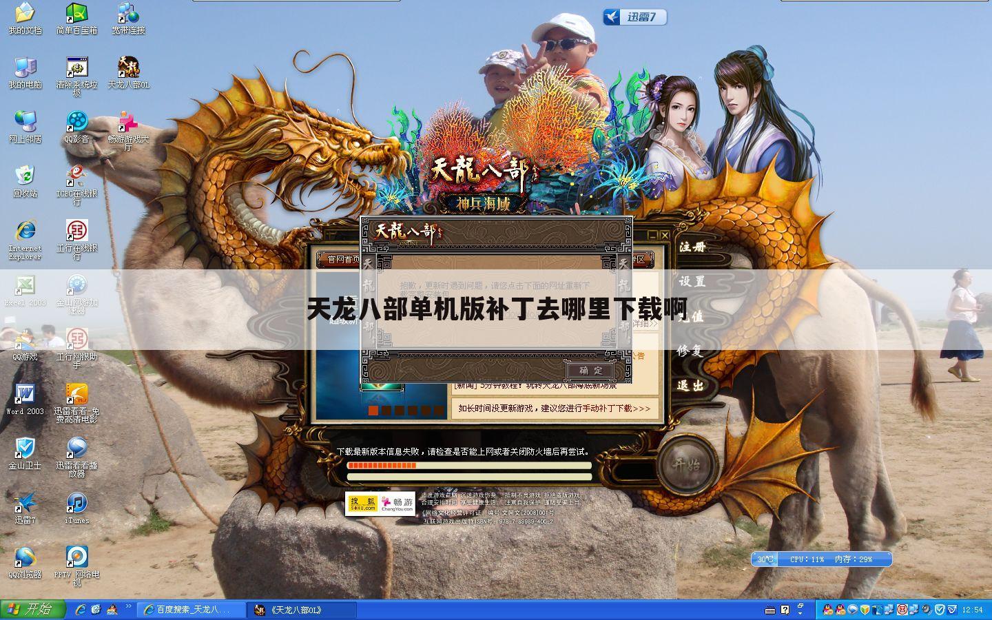 天龙八部单机版补丁去哪里下载啊