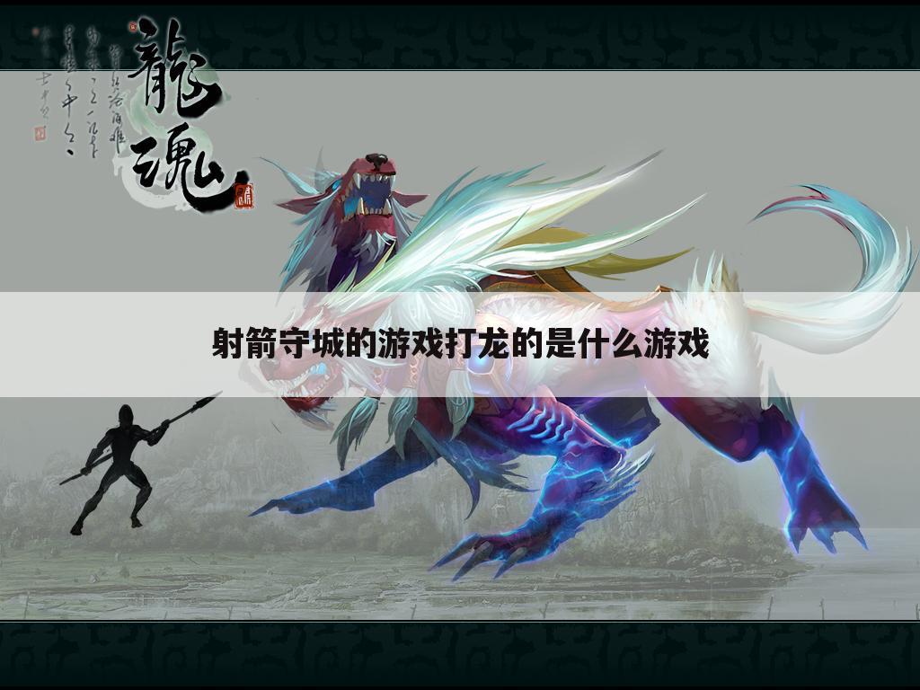 射箭守城的游戏打龙的是什么游戏