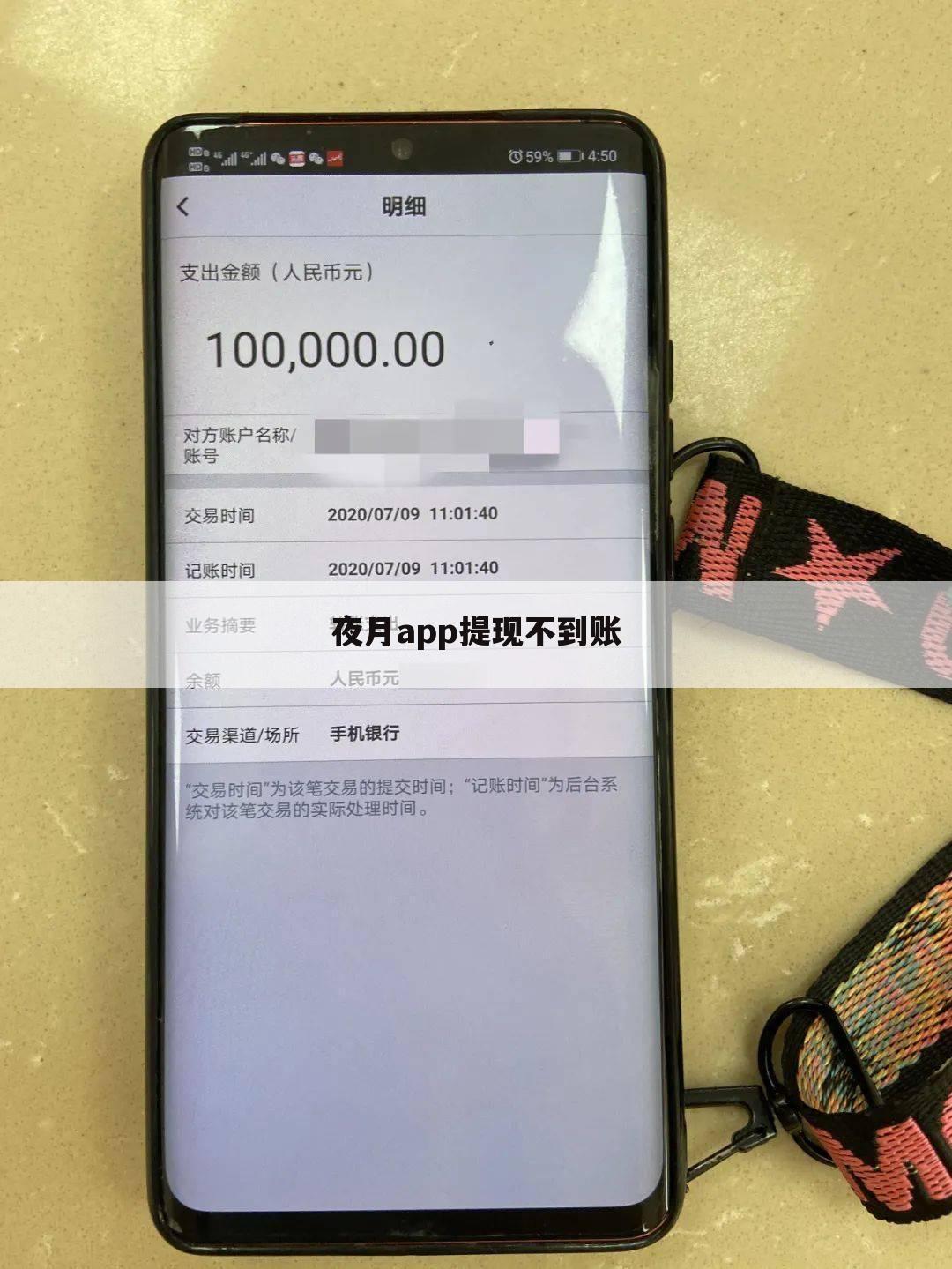 夜月app提现不到账