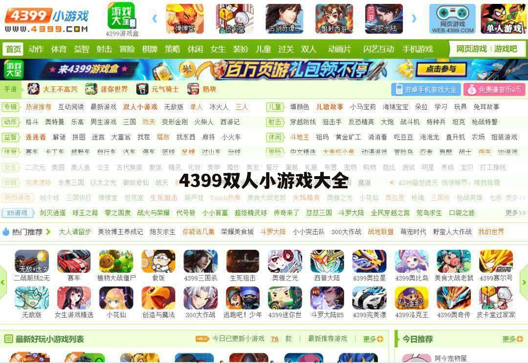 4399双人小游戏大全